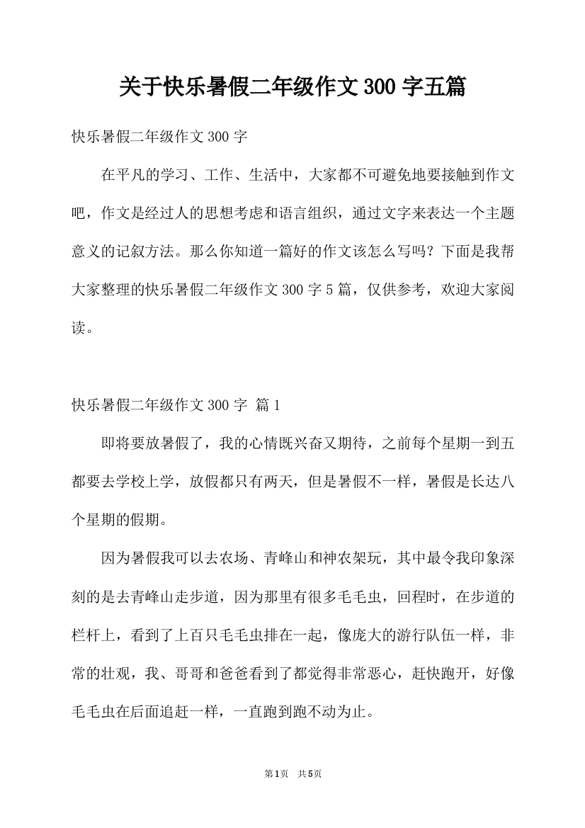 关于快乐暑假二年级作文300字五篇