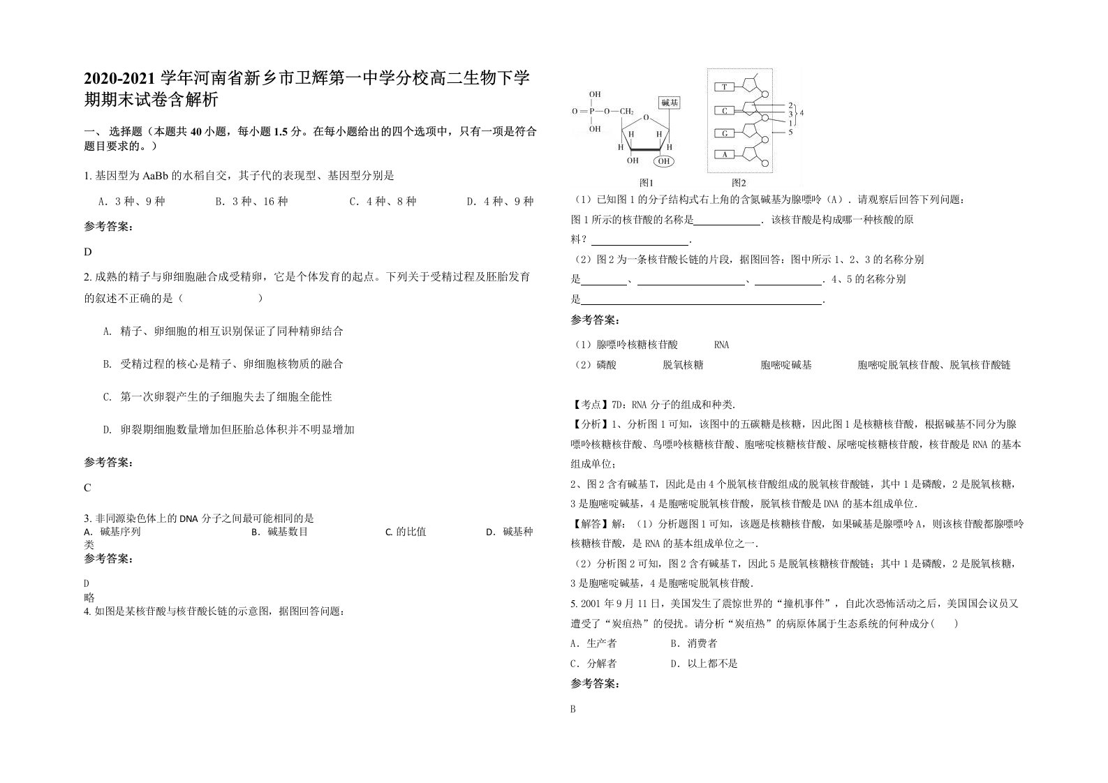 2020-2021学年河南省新乡市卫辉第一中学分校高二生物下学期期末试卷含解析