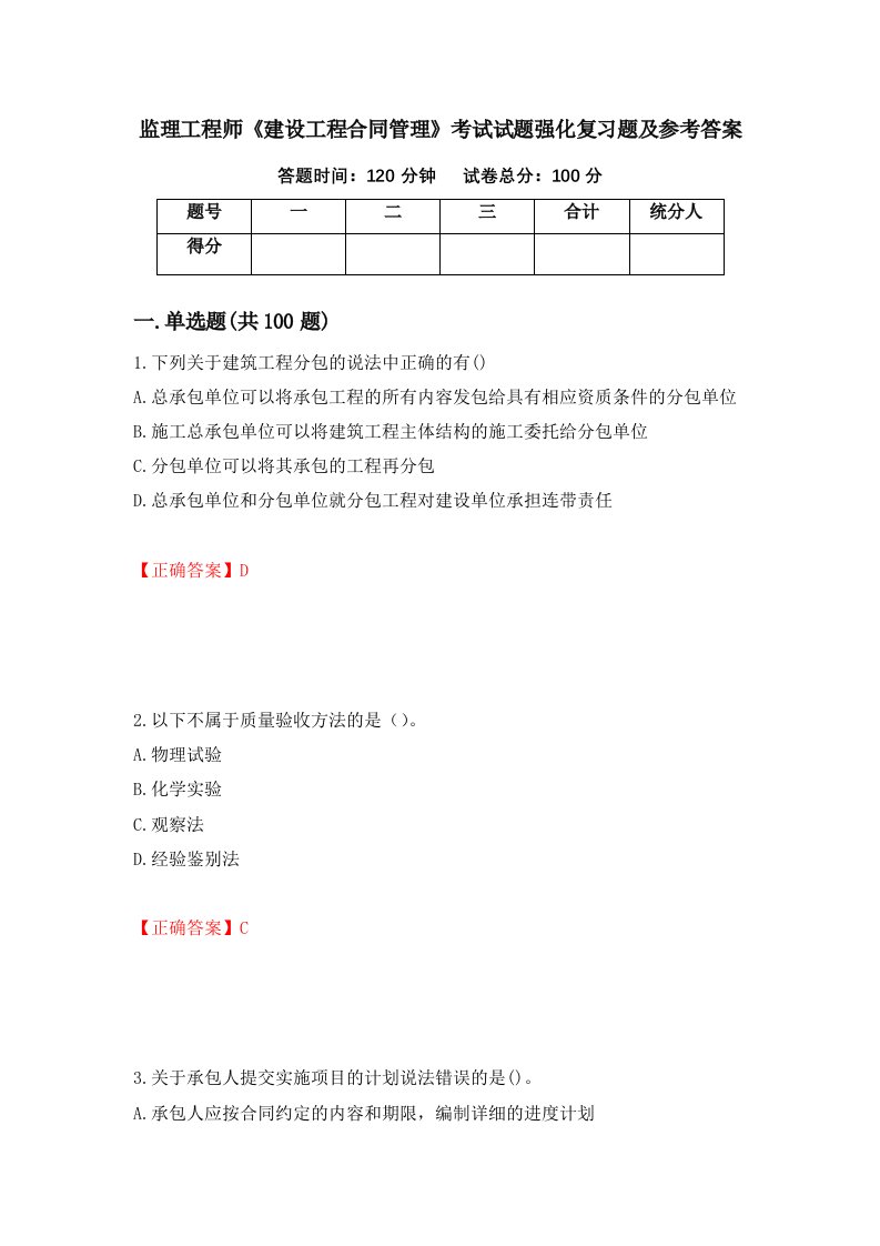 监理工程师建设工程合同管理考试试题强化复习题及参考答案40