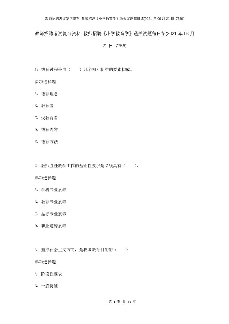 教师招聘考试复习资料-教师招聘小学教育学通关试题每日练2021年06月21日-7756