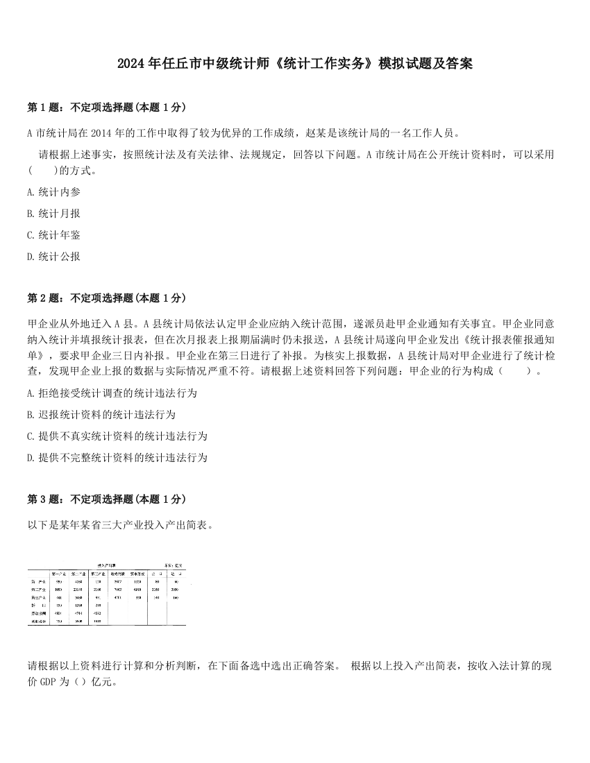 2024年任丘市中级统计师《统计工作实务》模拟试题及答案