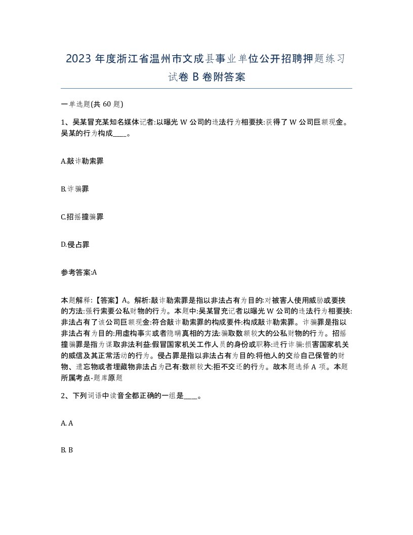 2023年度浙江省温州市文成县事业单位公开招聘押题练习试卷B卷附答案