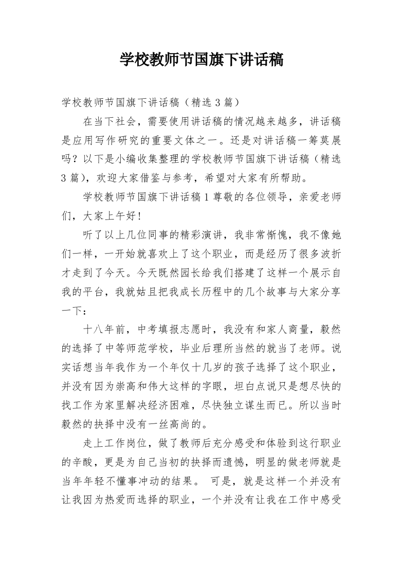 学校教师节国旗下讲话稿