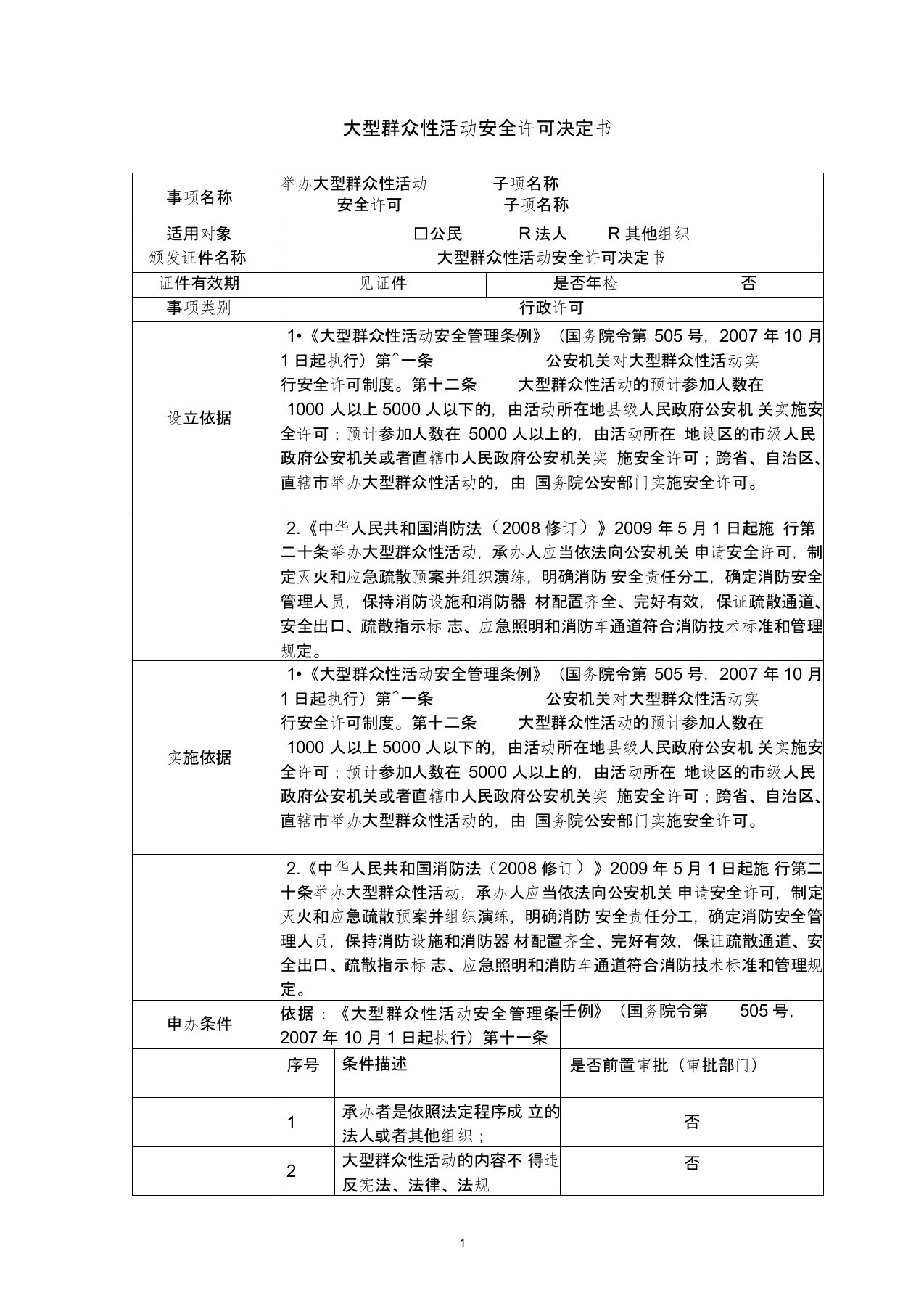 大型群众性活动安全许可决定书