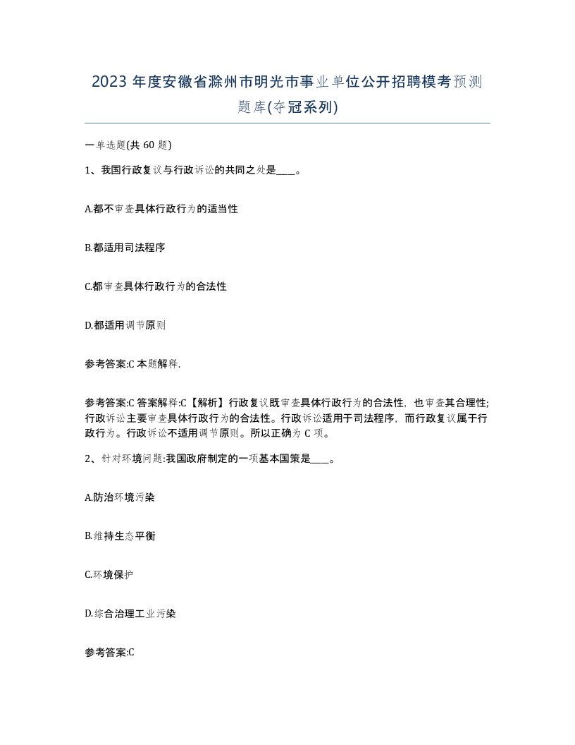 2023年度安徽省滁州市明光市事业单位公开招聘模考预测题库夺冠系列