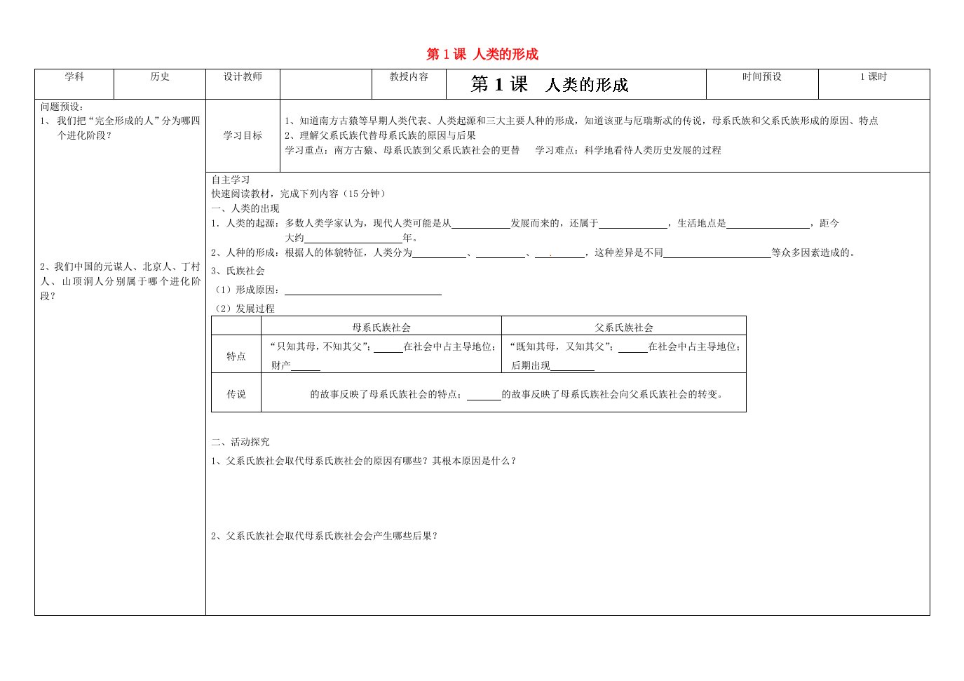 湖南省浏阳市大瑶镇大瑶初级中学九年级历史上册第1课人类的形成学案无答案新人教版