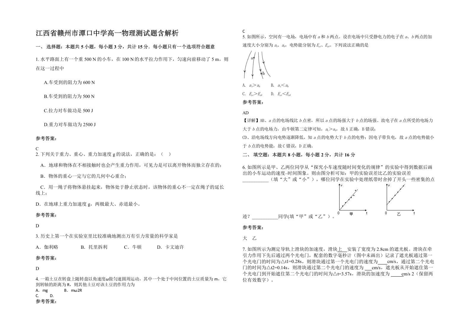 江西省赣州市潭口中学高一物理测试题含解析