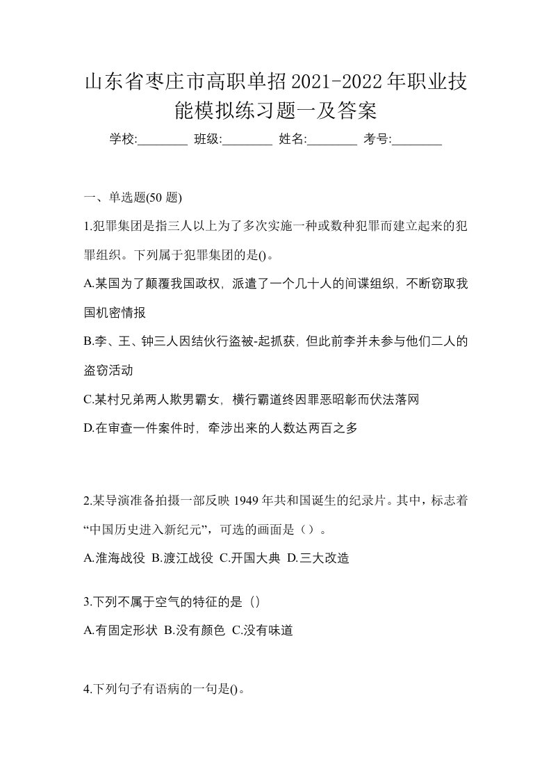 山东省枣庄市高职单招2021-2022年职业技能模拟练习题一及答案