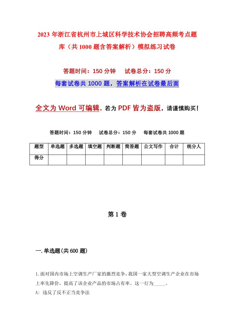 2023年浙江省杭州市上城区科学技术协会招聘高频考点题库共1000题含答案解析模拟练习试卷