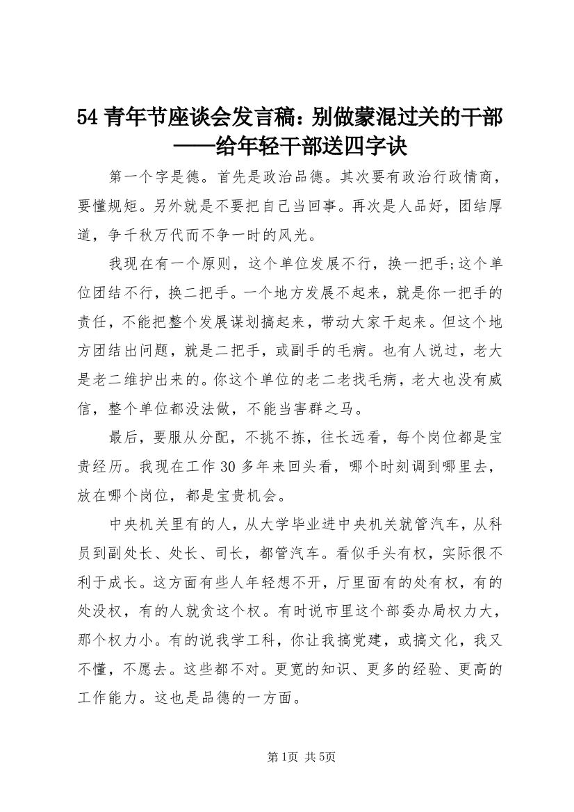 54青年节座谈会发言稿：别做蒙混过关的干部——给年轻干部送四字诀