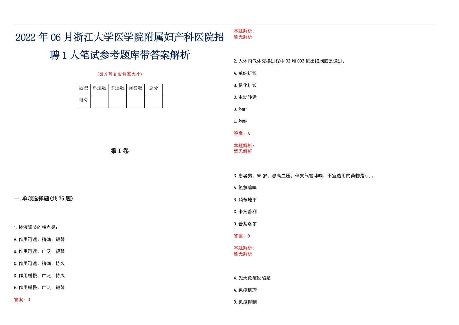 2022年06月浙江大学医学院附属妇产科医院招聘1人笔试参考题库带答案解析