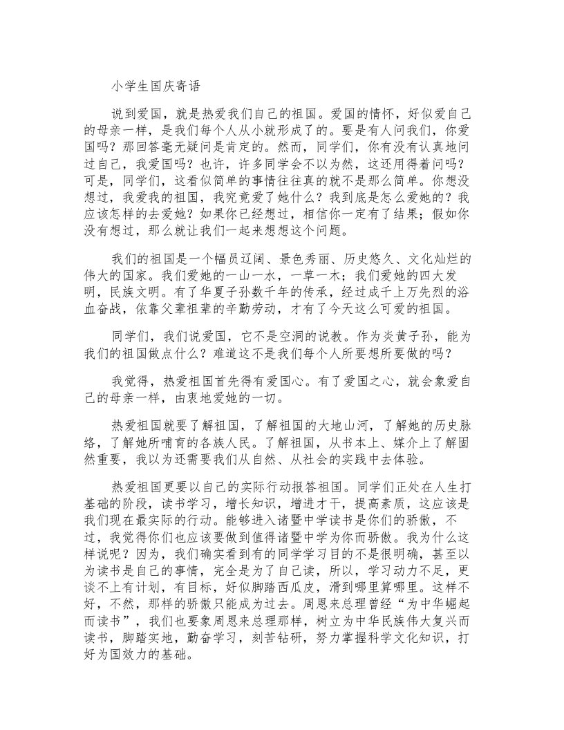 教师寄语小学生国庆寄语