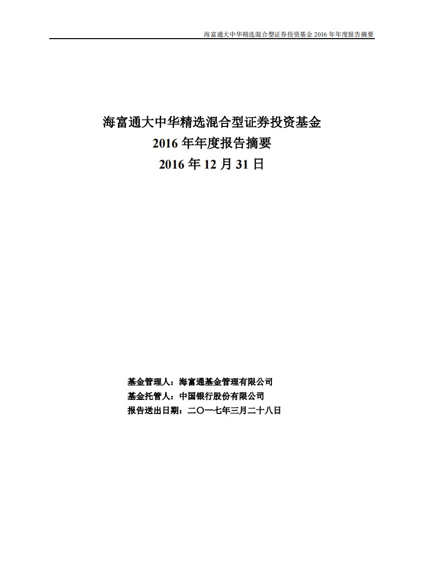 海富通大中华混合(QDII)证券投资基金年度总结报告