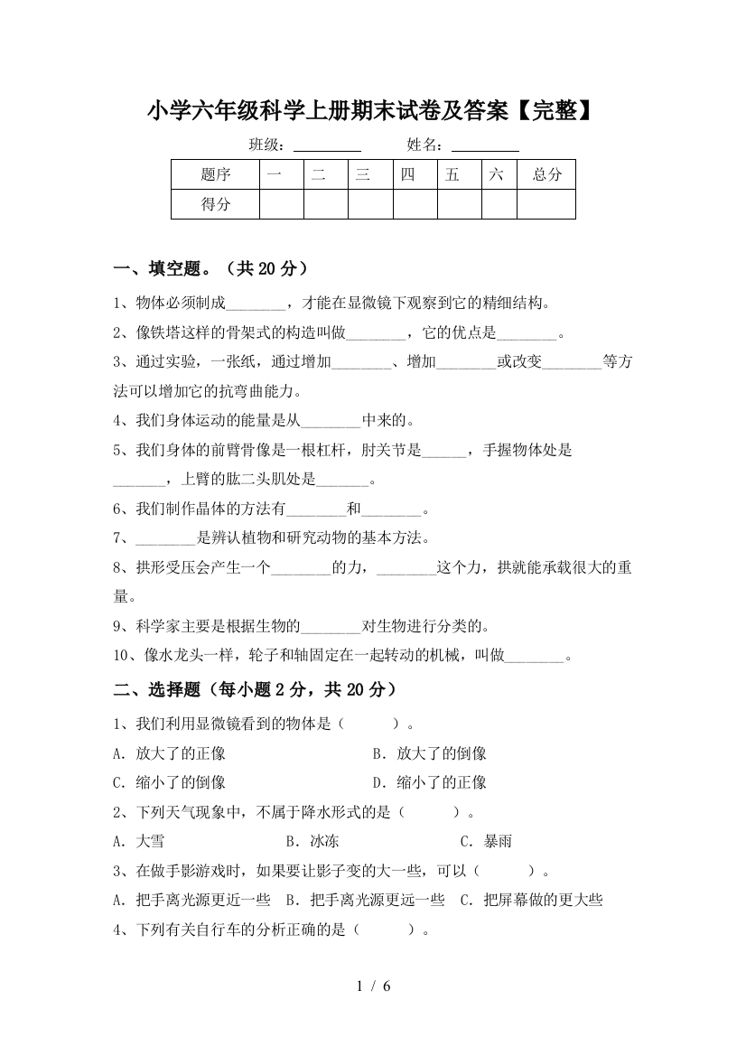 小学六年级科学上册期末试卷及答案【完整】