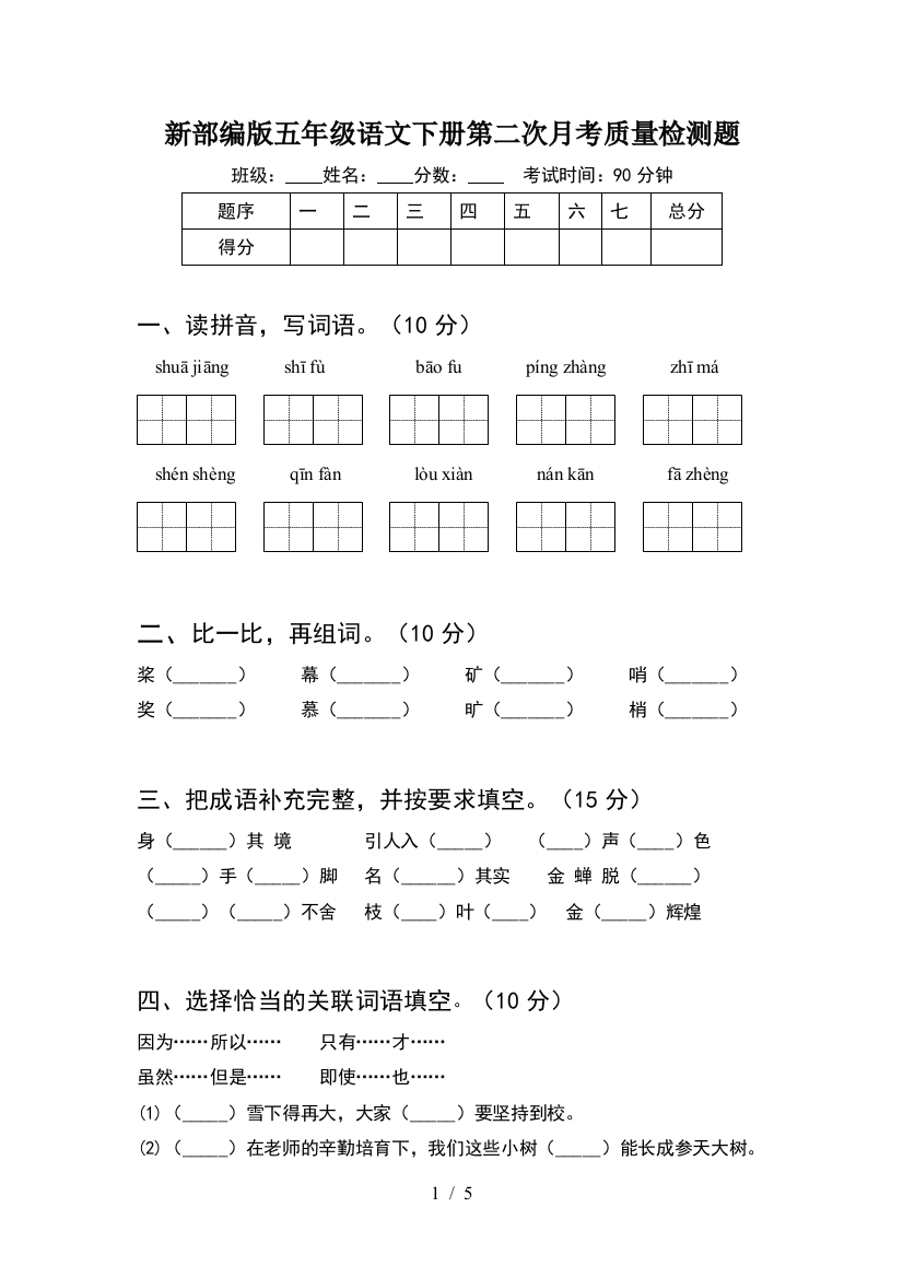 新部编版五年级语文下册第二次月考质量检测题