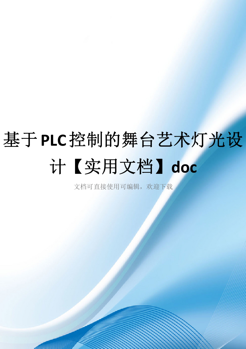 基于PLC控制的舞台艺术灯光设计【实用文档】doc