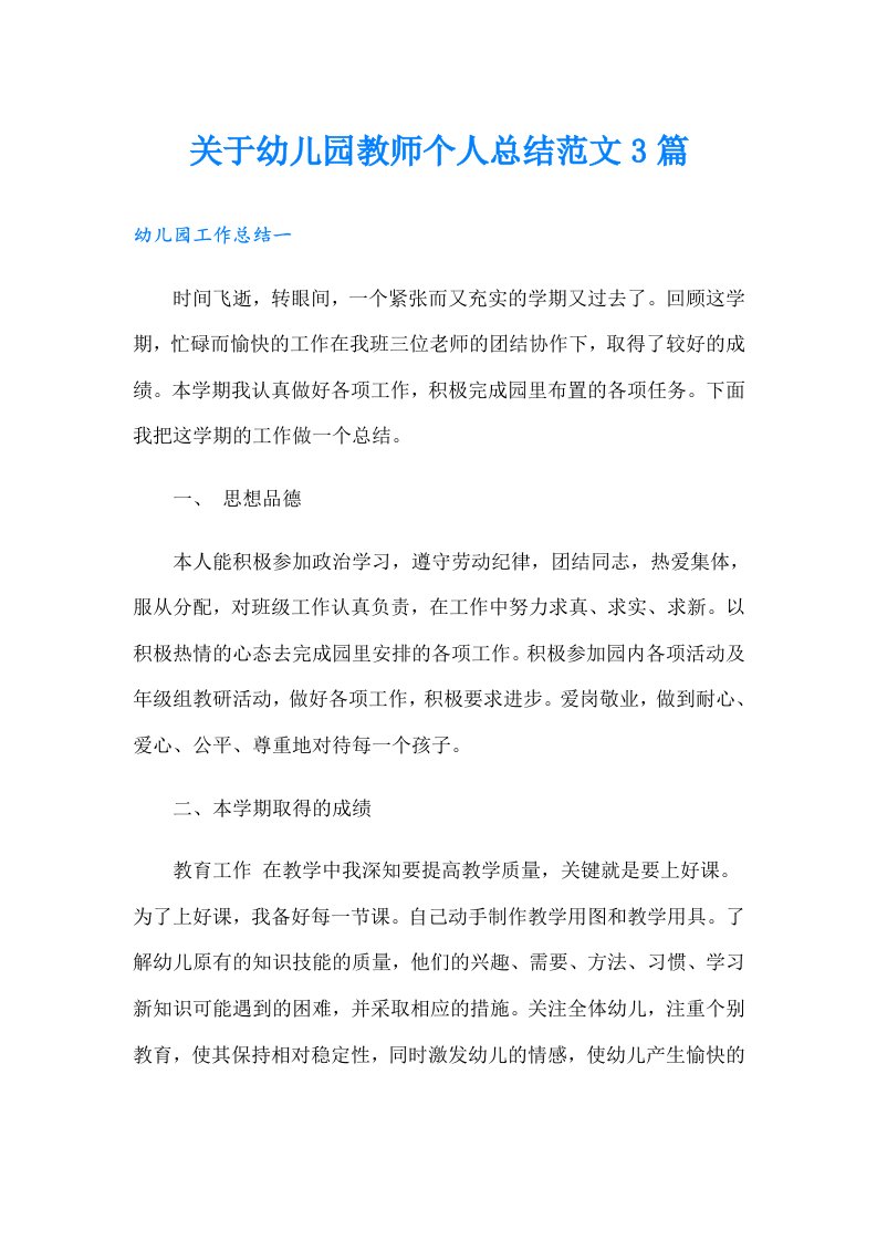 关于幼儿园教师个人总结范文3篇