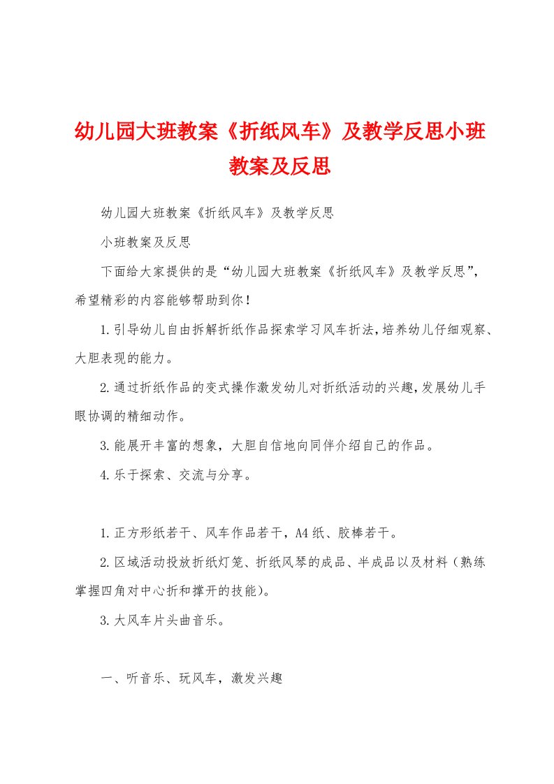 幼儿园大班教案《折纸风车》及教学反思小班教案及反思