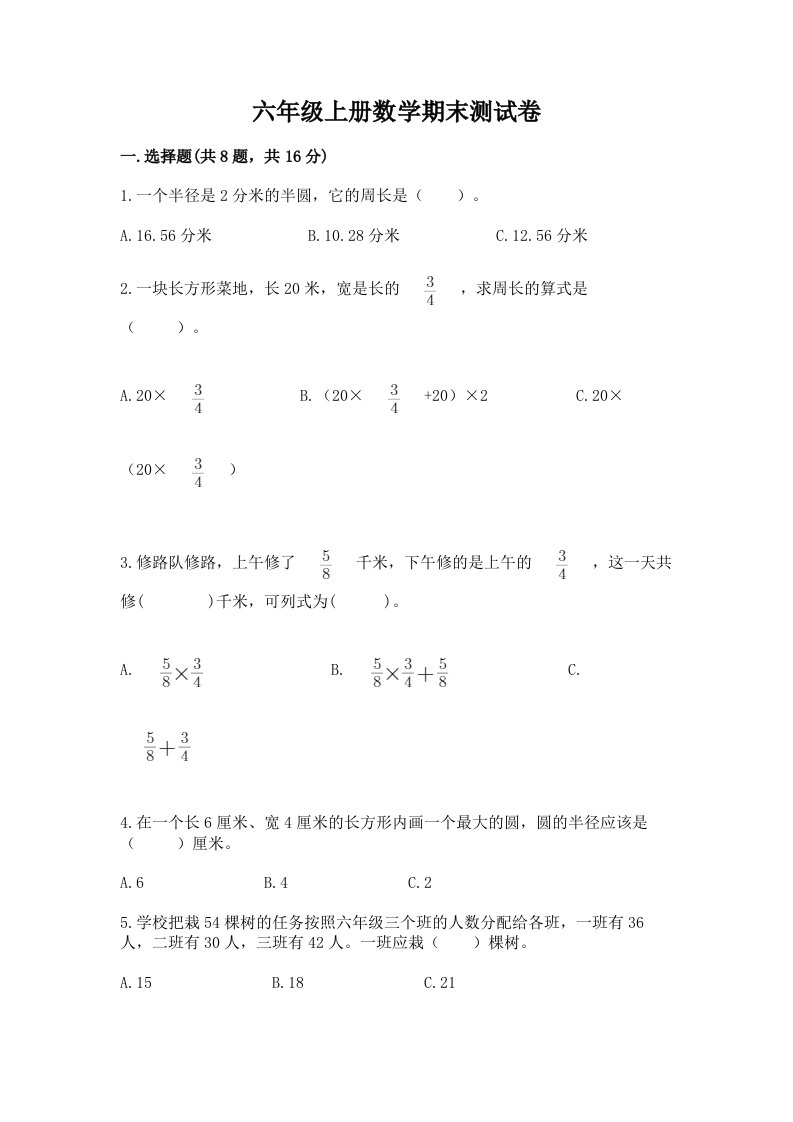 六年级上册数学期末测试卷及答案（真题汇编）