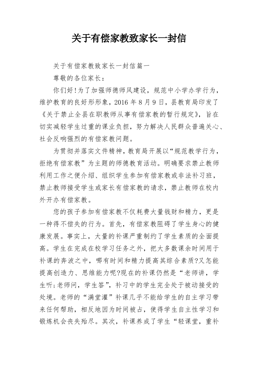 关于有偿家教致家长一封信