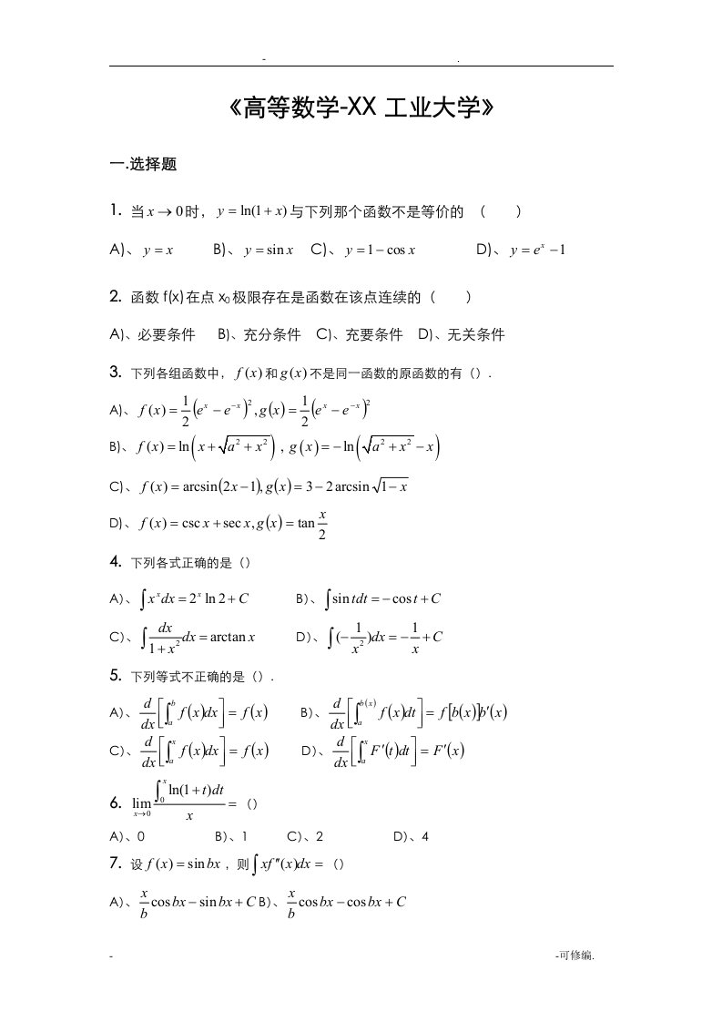 高等数学试题及答案广东工业大学