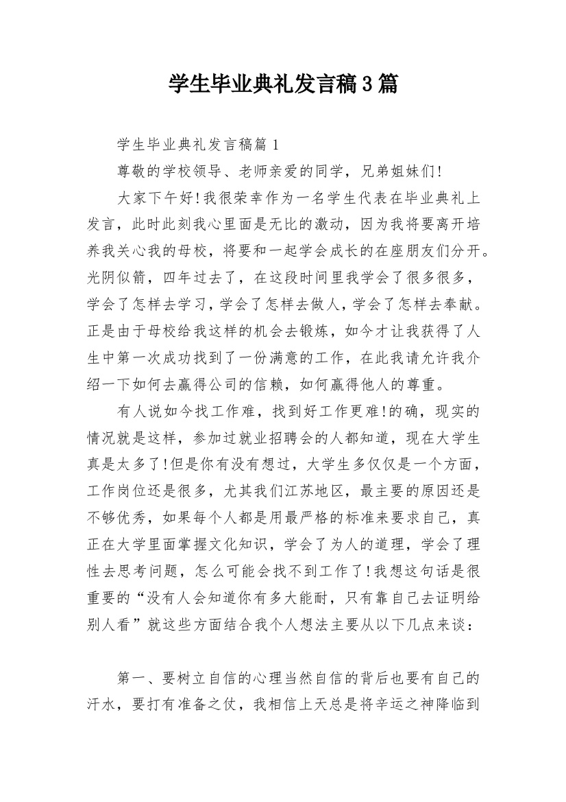 学生毕业典礼发言稿3篇