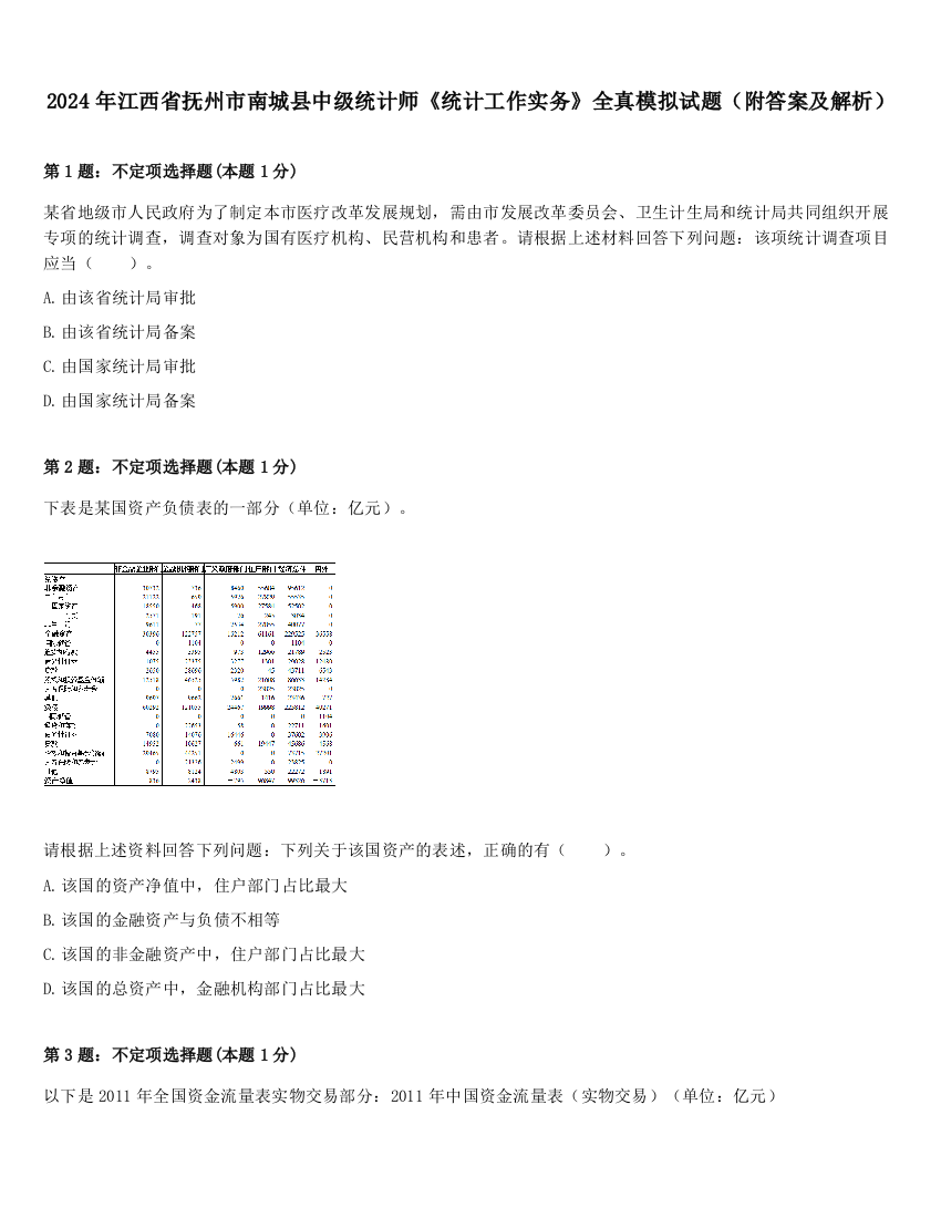 2024年江西省抚州市南城县中级统计师《统计工作实务》全真模拟试题（附答案及解析）