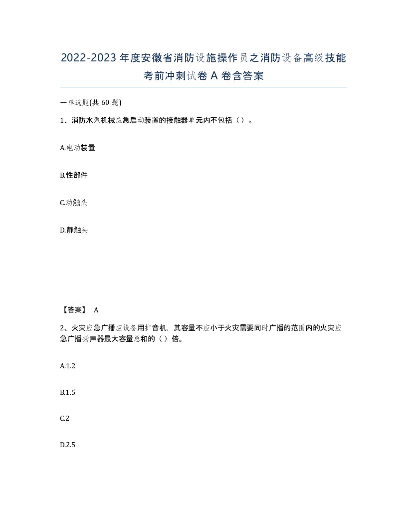 2022-2023年度安徽省消防设施操作员之消防设备高级技能考前冲刺试卷A卷含答案