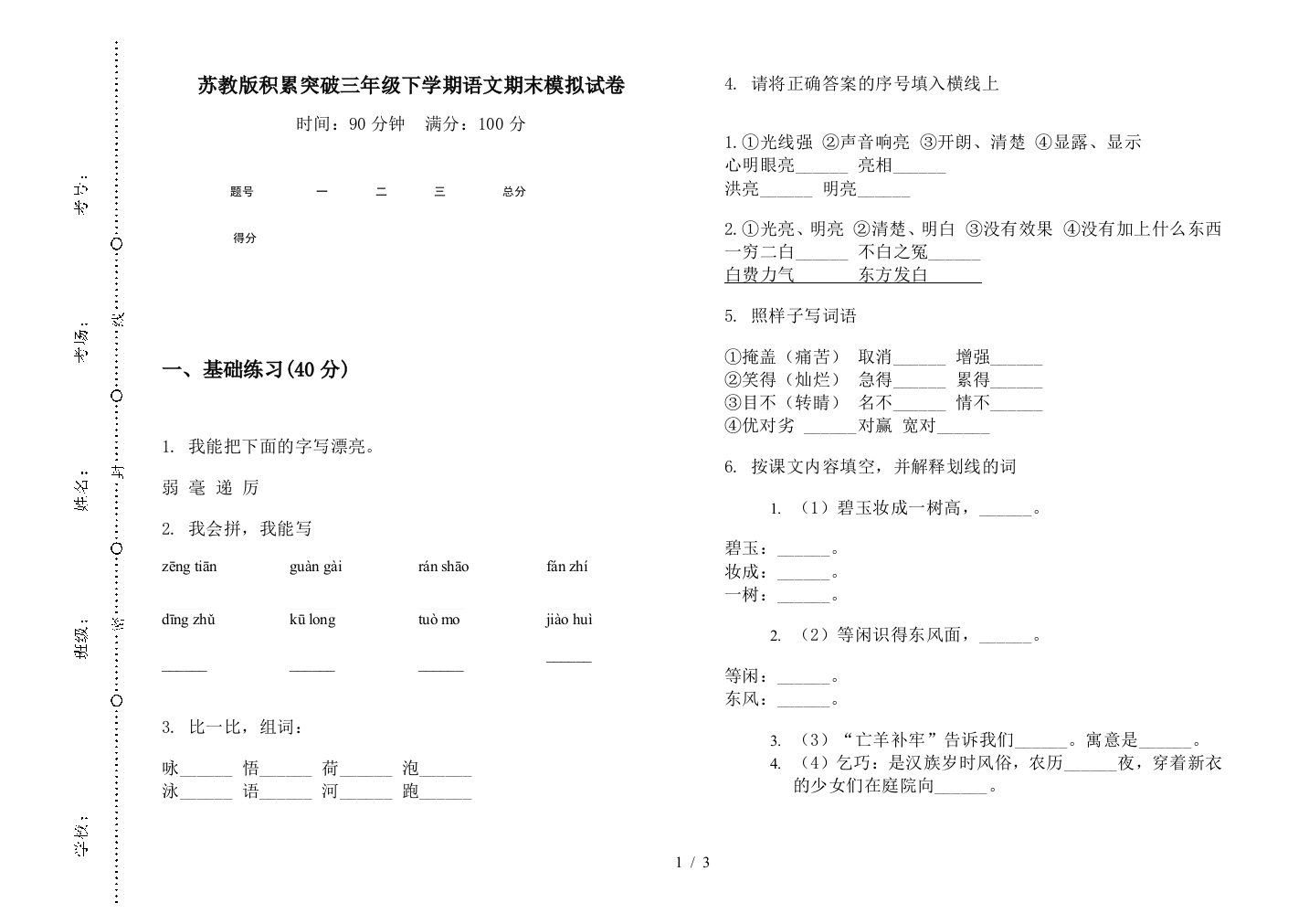 苏教版积累突破三年级下学期语文期末模拟试卷