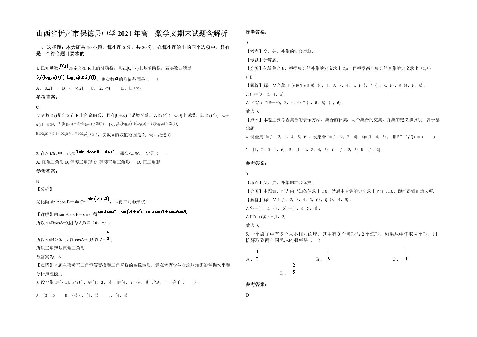 山西省忻州市保德县中学2021年高一数学文期末试题含解析