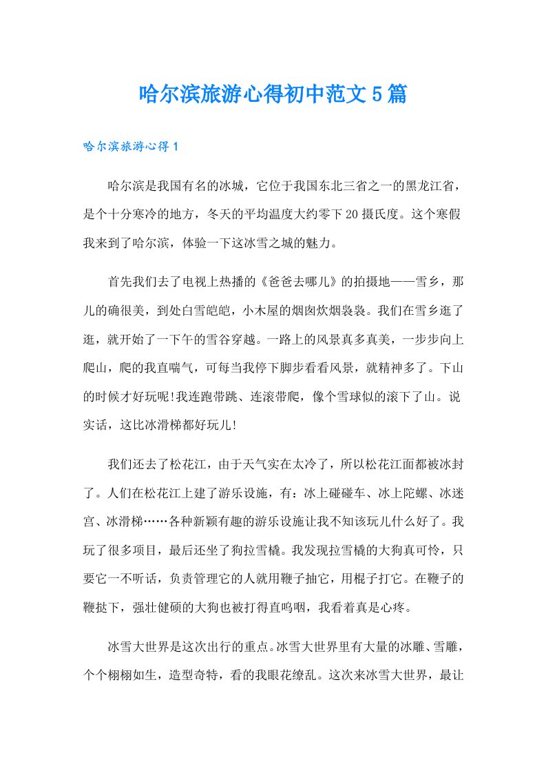 哈尔滨旅游心得初中范文5篇