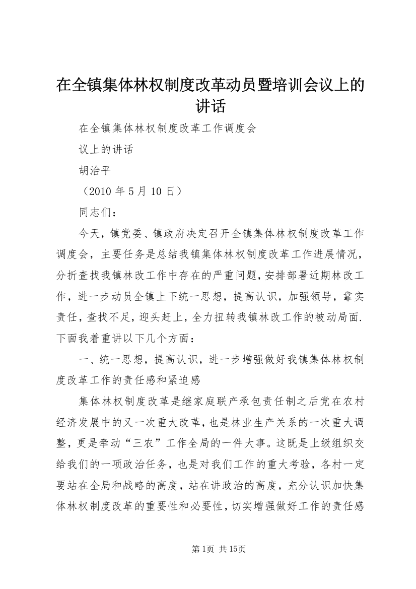 在全镇集体林权制度改革动员暨培训会议上的讲话