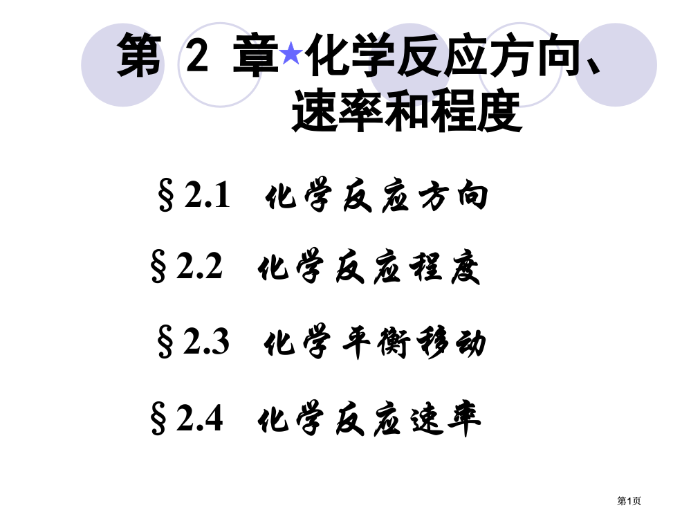 化学反应的方向速率和限度公开课一等奖优质课大赛微课获奖课件