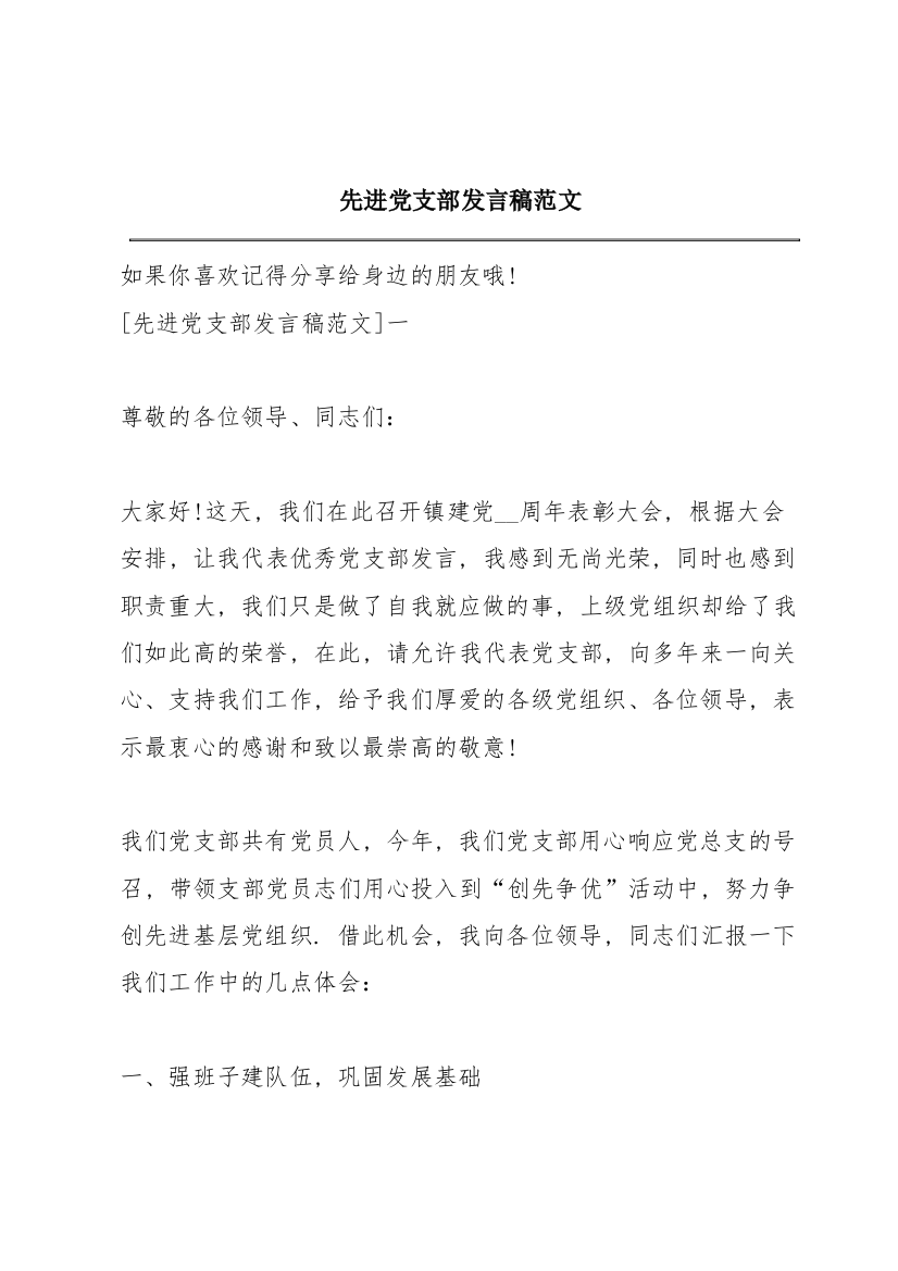 先进党支部发言稿范文