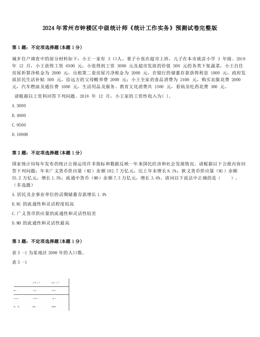 2024年常州市钟楼区中级统计师《统计工作实务》预测试卷完整版