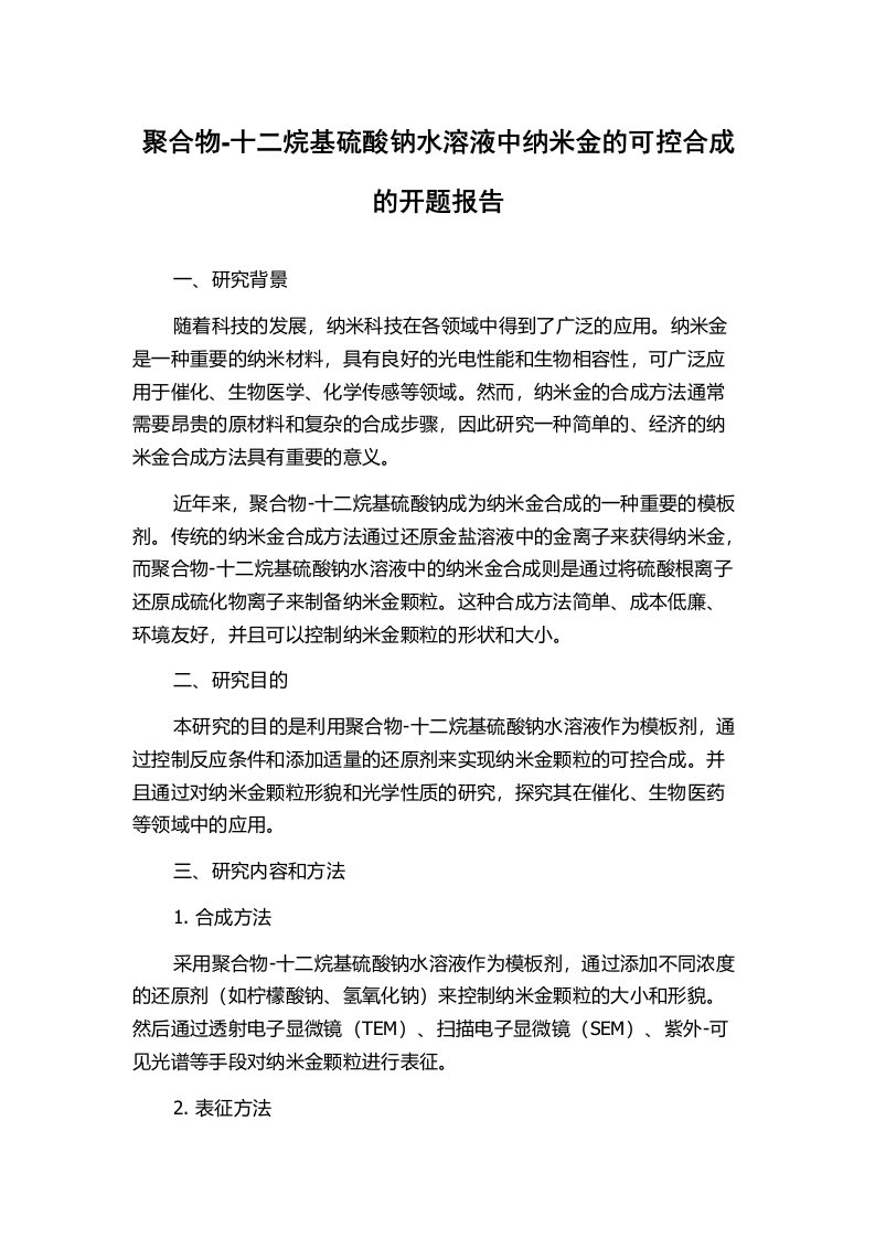 聚合物-十二烷基硫酸钠水溶液中纳米金的可控合成的开题报告