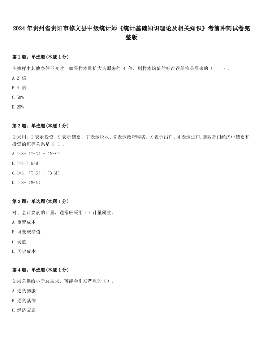 2024年贵州省贵阳市修文县中级统计师《统计基础知识理论及相关知识》考前冲刺试卷完整版