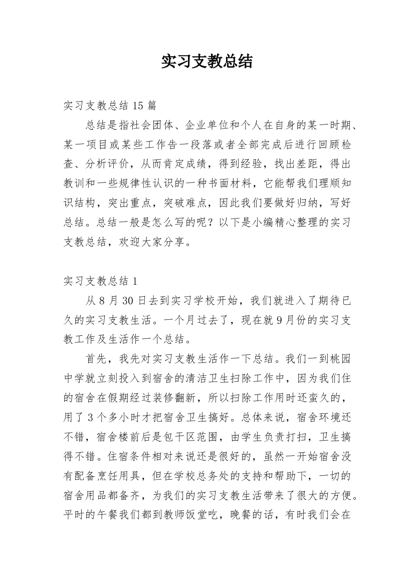 实习支教总结_1