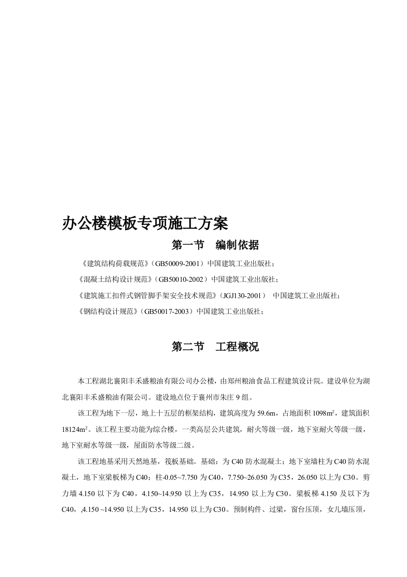 办公楼模板专项施工方案精品教案