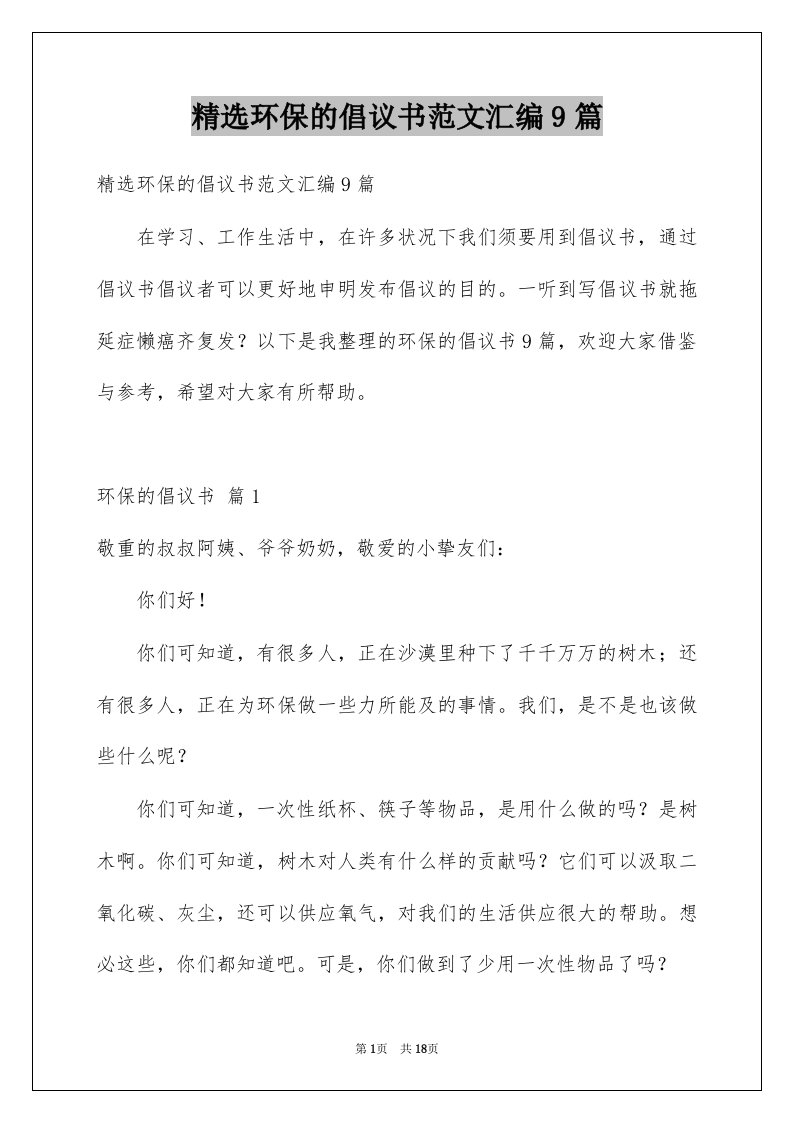 环保的倡议书范文汇编9篇