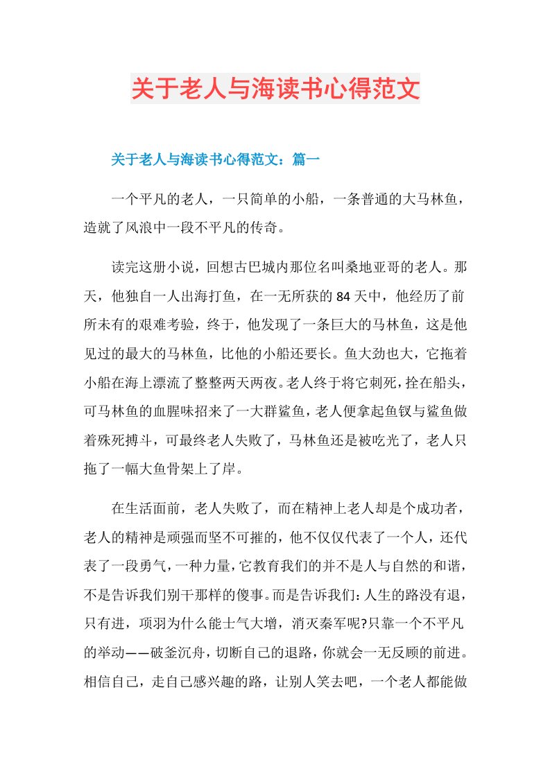 关于老人与海读书心得范文