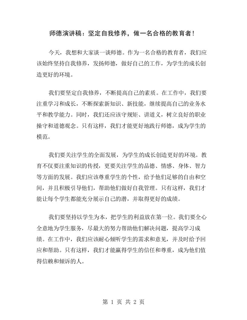 师德演讲稿：坚定自我修养，做一名合格的教育者