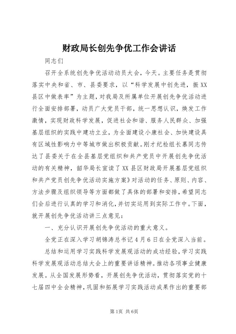 财政局长创先争优工作会致辞