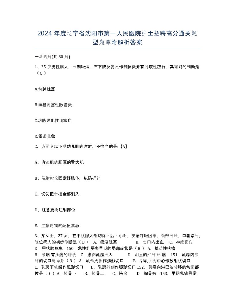 2024年度辽宁省沈阳市第一人民医院护士招聘高分通关题型题库附解析答案