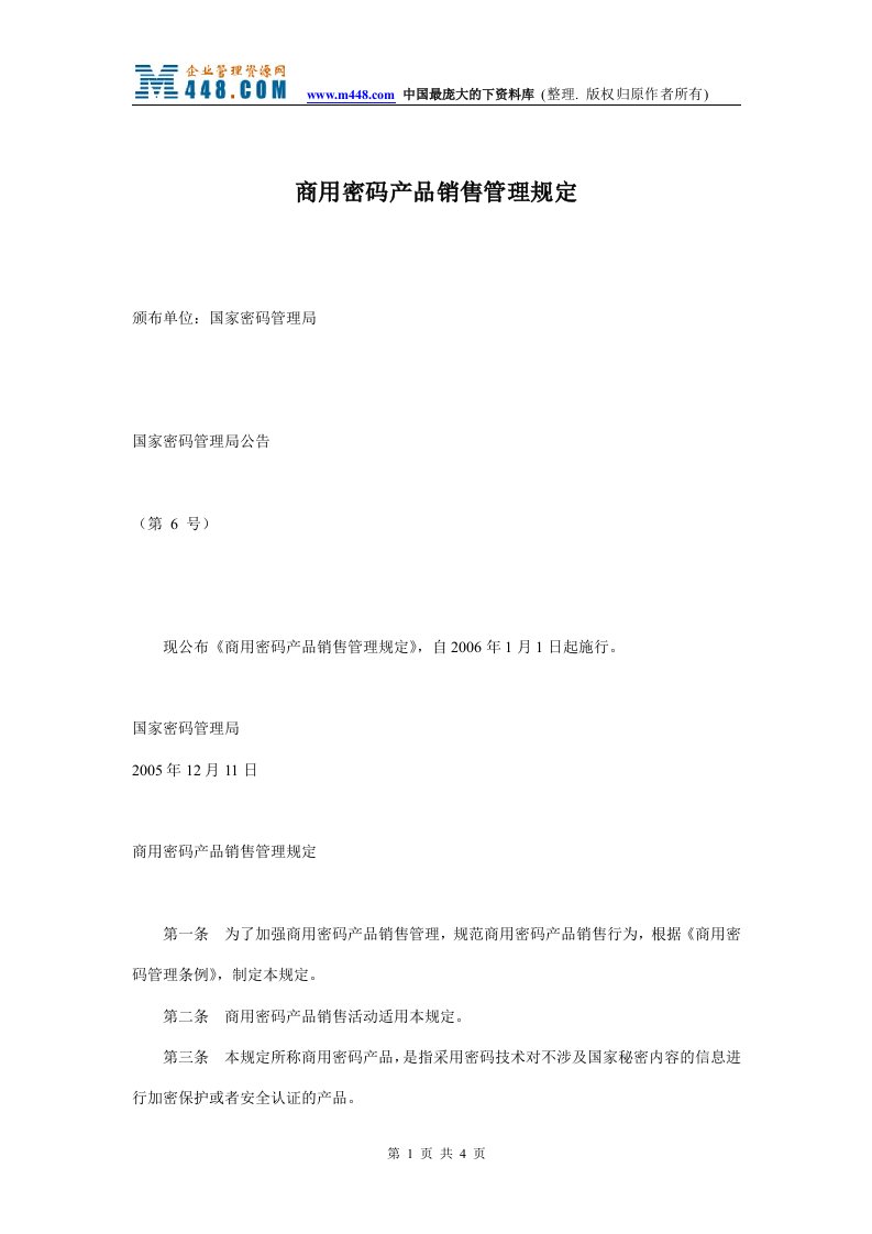 商用密码产品销售管理规定(doc4)-产品策略