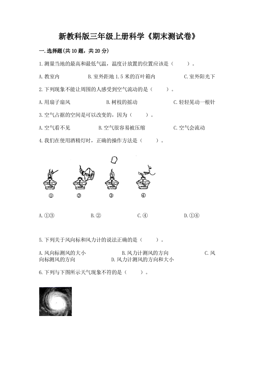 新教科版三年级上册科学《期末测试卷》附参考答案（培优a卷）