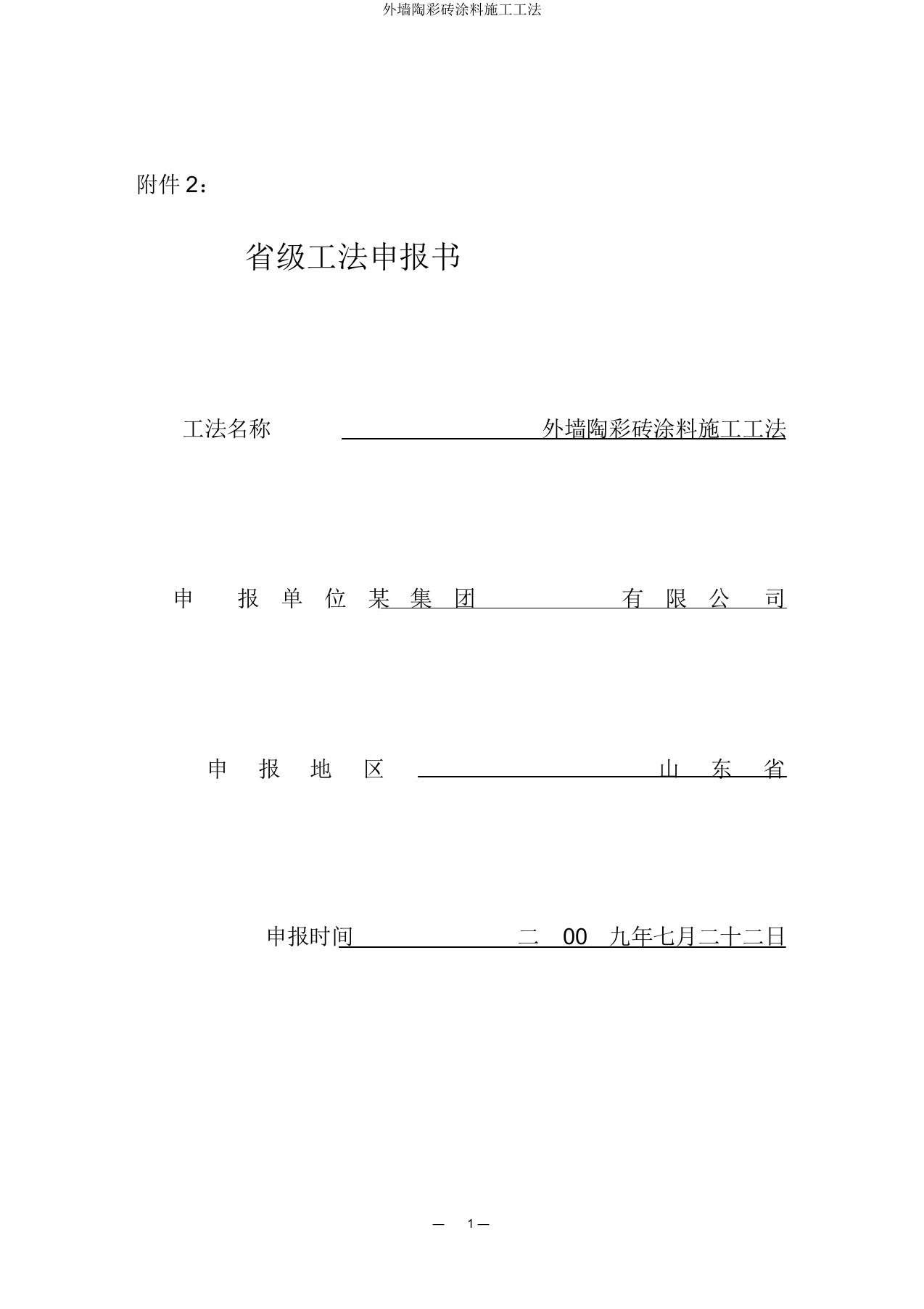 外墙陶彩砖涂料施工工法