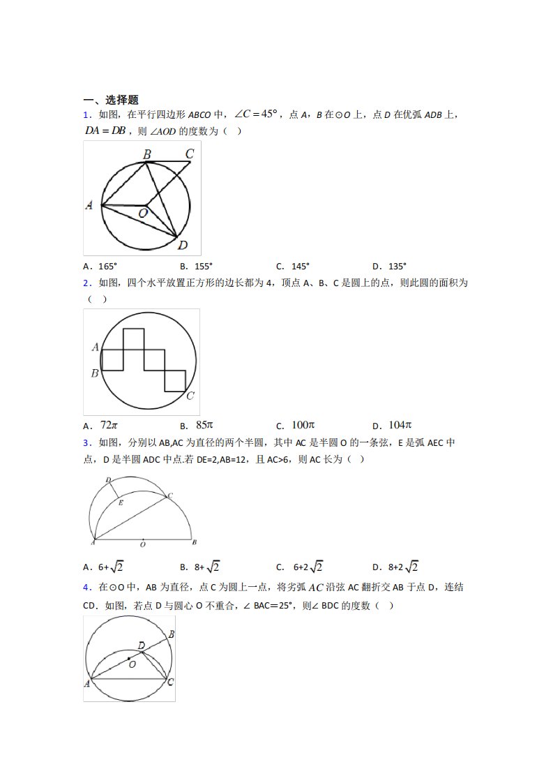 《常考题》初中九年级数学上册第二十四章《圆》知识点总结(含答案解析)