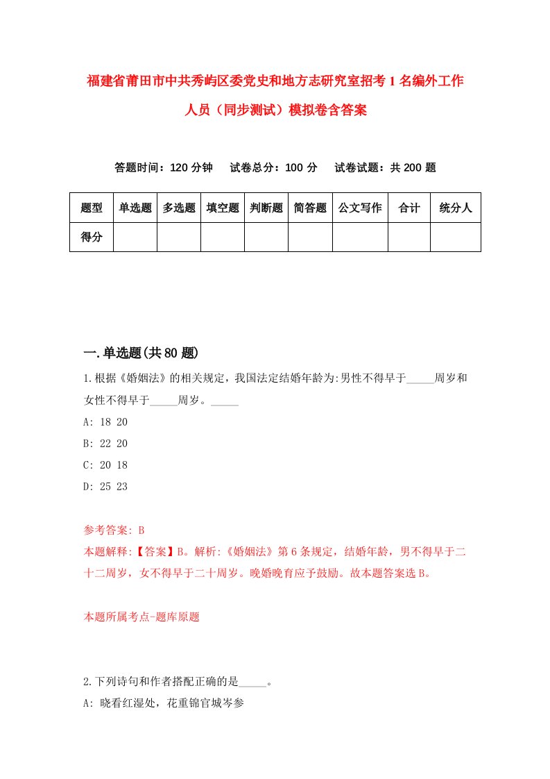 福建省莆田市中共秀屿区委党史和地方志研究室招考1名编外工作人员同步测试模拟卷含答案8