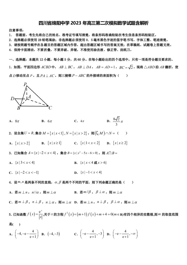 四川省绵阳中学2023年高三第二次模拟数学试题含解析